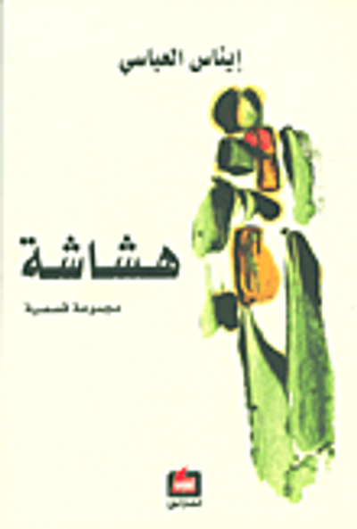 غلاف كتاب هشاشة - مجموعة قصصية