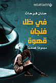 غلاف كتاب في ظل فنجان قهوة