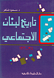 غلاف كتاب تاريخ لبنان الاجتماعي، 1914-1926