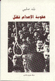 غلاف كتاب عقوبة الاعدام تقتل