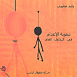 غلاف كتاب عقوبة الإعدام في التداول العام