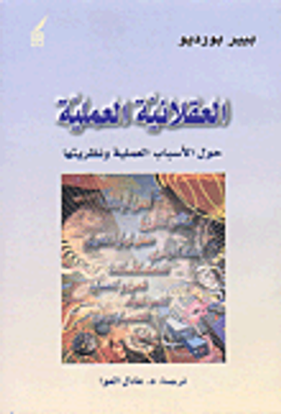 غلاف كتاب العقلانية العملية، حول الأسباب العملية ونظريتها