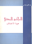 غلاف كتاب المجتمع المدني- هوية الاختلاف