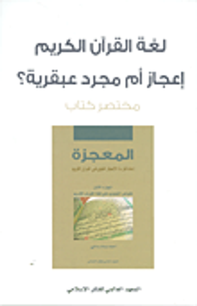 غلاف كتاب لغة القرآن الكريم إعجاز أم مجرد عبقرية؟ مختصر كتاب