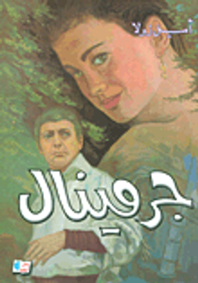 غلاف كتاب جرمينال