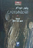 غلاف كتاب اللامقهورون
