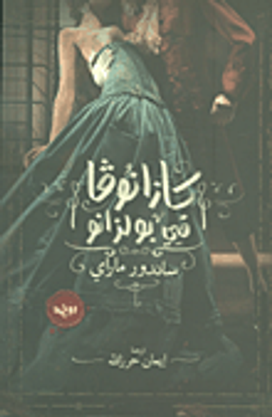 غلاف كتاب كازانوفا في بولزانو