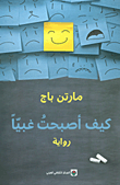 غلاف كتاب كيف أصبحت غبياً