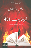 غلاف كتاب فهرنهايت 451 (الحرارة التي يحترق عندها ورق الكتاب)