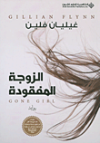 غلاف كتاب الزوجة المفقودة