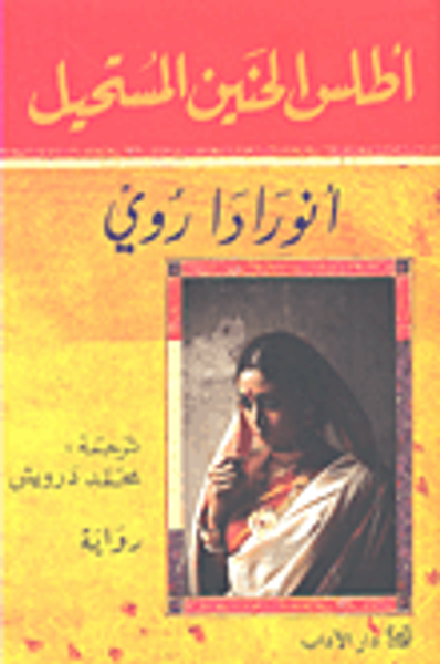 غلاف كتاب أطلس الحنين المستحيل