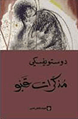 غلاف كتاب مذكرات قبو