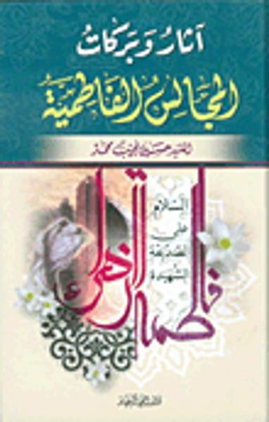 غلاف كتاب آثار وبركات المجالس الفاطمية