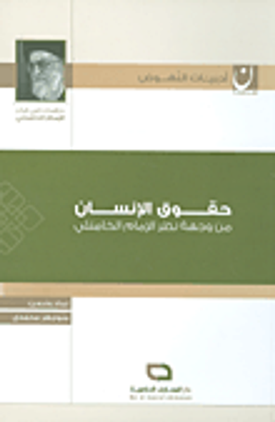 غلاف كتاب حقوق الإنسان من وجهة نظر الإمام الخامنئي