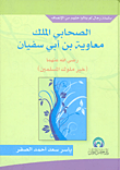 غلاف كتاب الصحابي الملك معاوية بن أبي سفيان