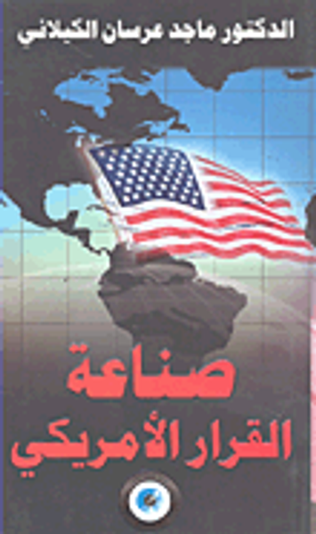 غلاف كتاب صناعة القرار الأمريكي