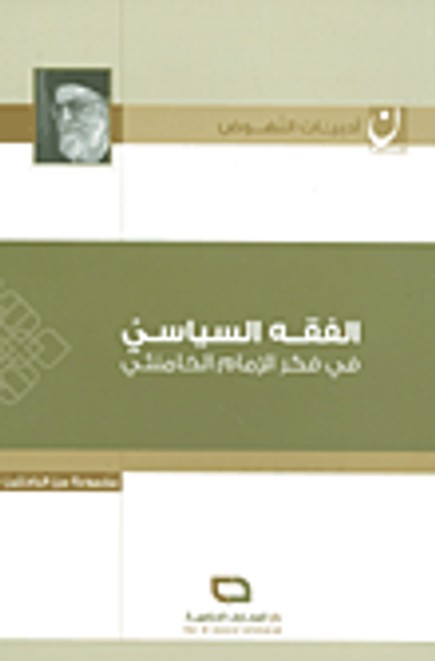 غلاف كتاب الفقه السياسي في فكر الإمام الخامنئي