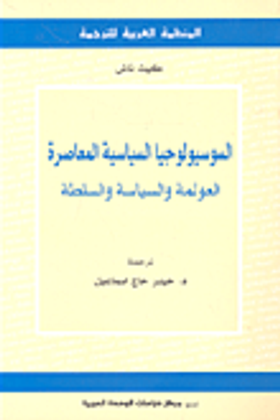 غلاف كتاب السوسيولوجيا السياسية المعاصرة؛ العولمة والسياسة والسلطة