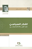 غلاف كتاب الفكر السياسي عند الإمام الخامنئي