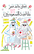 غلاف كتاب ماذا حدث للسعوديين؟!!