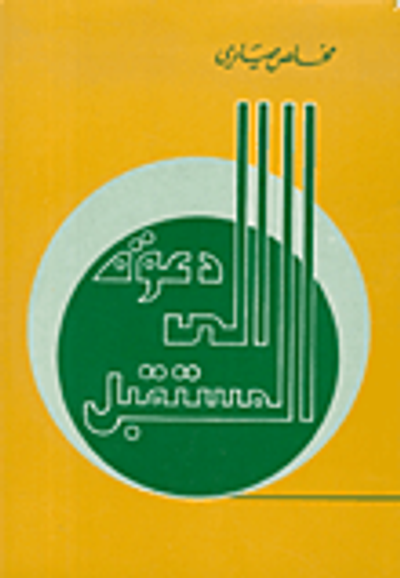 غلاف كتاب دعوة إلى المستقبل