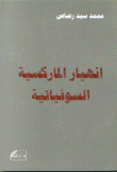 غلاف كتاب انهيار الماركسية السوفياتية