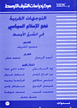 غلاف كتاب التوجهات الغربية نحو الاسلام السياسي في الشرق الاوسط