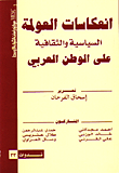 غلاف كتاب انعكاسات العولمة السياسية والثقافية على الوطن العربي