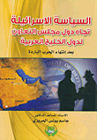غلاف كتاب السياسة الاسرائيلية تجاه دول مجلس التعاون لدول الخليج العربية بعد انتهاء الحرب الباردة بعد انتهاء الحرب الباردة