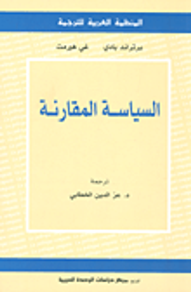 غلاف كتاب السياسة المقارنة