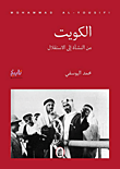 غلاف كتاب الكويت؛ من النشأة إلى الاستقلال - من الدستور إلى الاحتلال - من التحرير إلى الاختلال