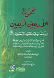 غلاف كتاب مجموع الأربعين أربعين من أحاديث سيد المرسلين  صلى الله عليه وسلم
