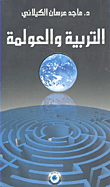 غلاف كتاب التربية والعولمة