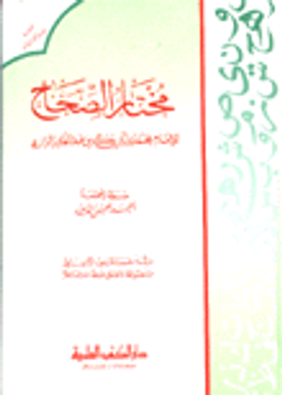 غلاف كتاب مختار الصحاح - لونان