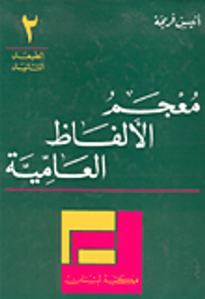 غلاف كتاب معجم الألفاظ العامية في اللهجة اللبنانية وتفسير معانيها