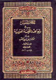 غلاف كتاب المعجم المفصل في الشواهد العربية مع الفهارس