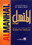 غلاف كتاب المنهل الوسيط (قاموس فرنسي - عربي)