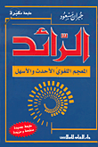 غلاف كتاب الرائد - المعجم اللغوي الأحدث والأسهل