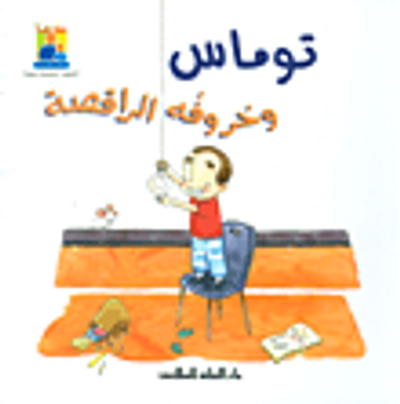 غلاف كتاب توماس وحروفه الراقصة