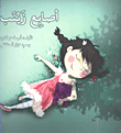 غلاف كتاب أصابع زينب