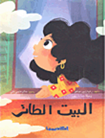 غلاف كتاب البيت الطائر