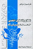 غلاف كتاب العلاج بالتحليل النفسي الحالة دومينيك