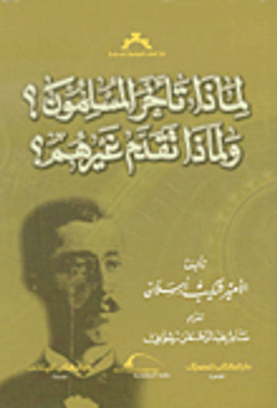 غلاف كتاب لماذا تأخر المسلمون؟ ولماذا تقدم غيرهم؟