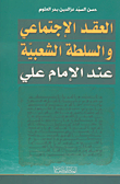 غلاف كتاب العقد الإجتماعي والسلطة الشعبية عند الإمام علي