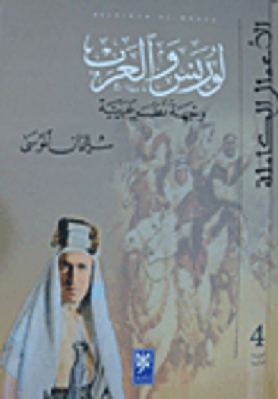 غلاف كتاب لورنس والعرب وجهة نظر عربية