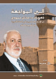 غلاف كتاب إلى المواجهة، ذكريات د. عدنان مسودي عن الإخوان المسلمين في الضفة الغربية وتأسيس حماس