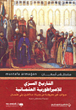 غلاف كتاب التاريخ السري للإمبراطورية العثمانية؛ جوانب غير معروفة من حياة سلاطين بني عثمان