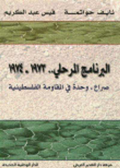 غلاف كتاب البرنامج المرحلي.. 1973- 1974( صراع- وحدة في المقاومة الفلسطينية)
