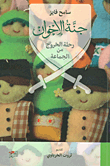 غلاف كتاب جنة الإخوان؛ رحلة الخروج من الجماعة