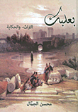 غلاف كتاب بعلبك: التراث - والحكاية